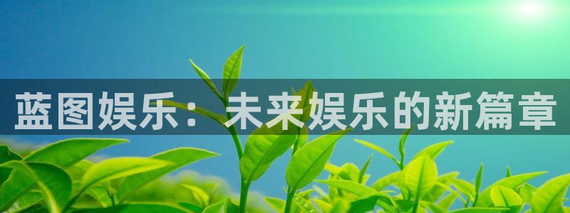 BB贝博艾弗森体育平台登录入口：蓝图娱乐：未来娱乐的新篇章