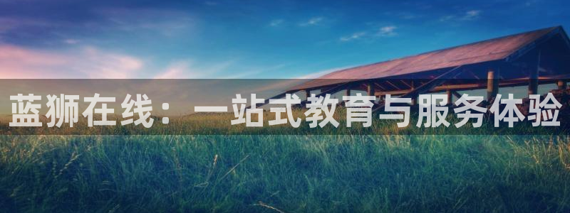 BB贝博艾弗森ccmpc：蓝狮在线：一站式教育与服务体验