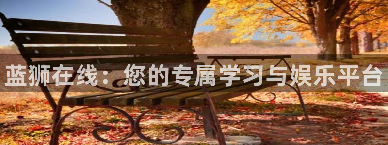BB贝博艾弗森平台：蓝狮在线：您的专属学习与娱乐平台