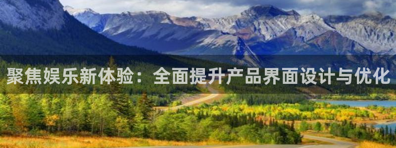 BB贝博艾弗森招商：聚焦娱乐新体验：全面提升产品界面设计与优化