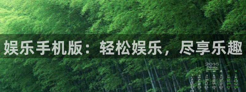 BB贝博艾弗森f凯捷平台在线注册：娱乐手机版：轻松娱乐，尽享乐趣
