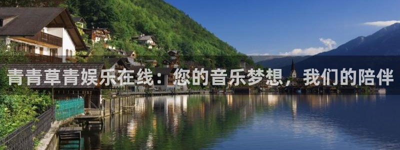 BB贝博艾弗森平台招商：青青草青娱乐在线：您的音乐梦想，我们的陪伴