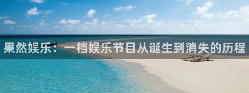 BB贝博艾弗森网站平台：果然娱乐：一档娱乐节目从诞生到消失的历程