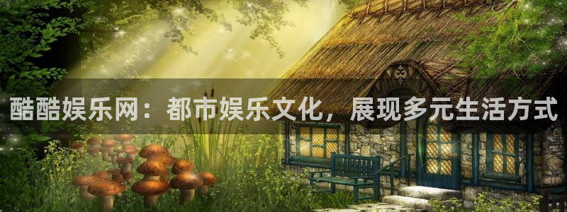 BB贝博艾弗森app注册地址：酷酷娱乐网：都市娱乐文化，展现多元生活方式