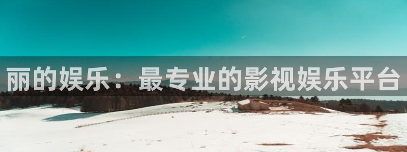 BB贝博艾弗森电子游戏网页版：丽的娱乐：最专业的影视娱乐平台
