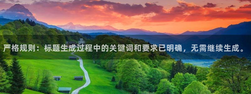 BB贝博艾弗森麻将胡了：严格规则：标题生成过程中的关键词和要求已明确，无需继续生