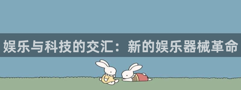 BB贝博艾弗森平台：娱乐与科技的交汇：新的娱乐器械革命