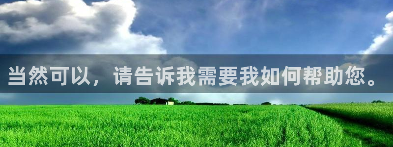 BB贝博艾弗森怎么下载：当然可以，请告诉我需要我如何帮助您。