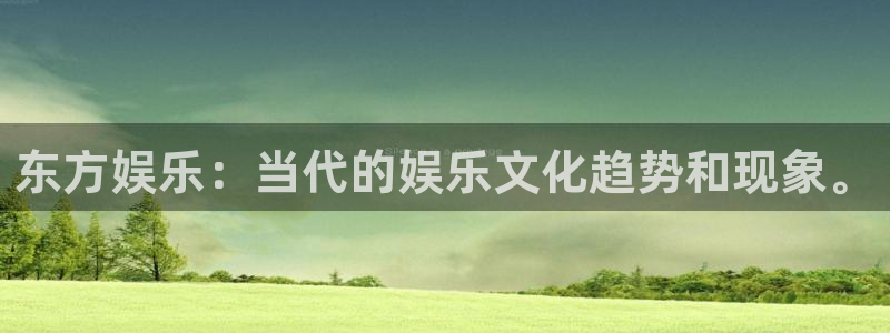 BB贝博艾弗森加拿大在线预测：东方娱乐：当代的娱乐文化趋势和现象。