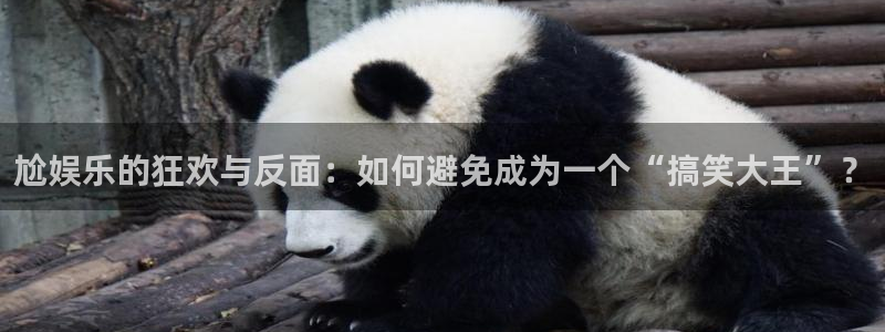 BB贝博艾弗森平台：尬娱乐的狂欢与反面：如何避免成为一个“搞笑大王”？