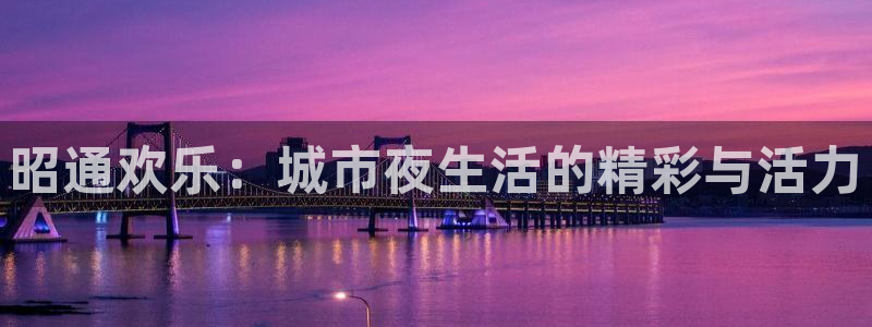 BB贝博艾弗森下载二维码：昭通欢乐：城市夜生活的精彩与活力