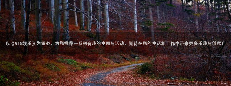 BB贝博艾弗森2官网：以《918娱乐》为重心，为您推荐一系列有趣的主题与活动，期