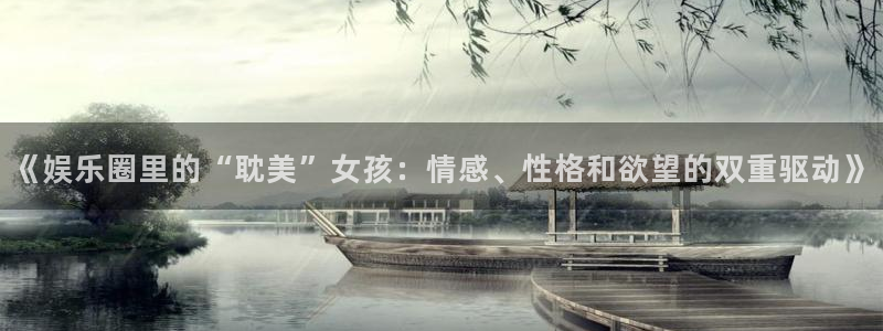 BB贝博艾弗森app 是什么：《娱乐圈里的“耽美”女孩：情感、性格和欲望的双重驱动》